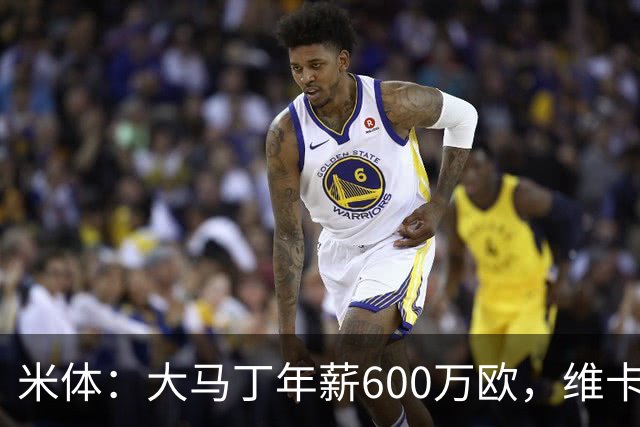 米体：大马丁年薪600万欧，维卡里奥更符合尤文的薪资结构