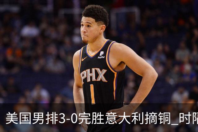 美国男排3-0完胜意大利摘铜 时隔8年重返奥运三甲