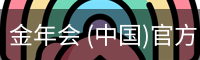 金年会